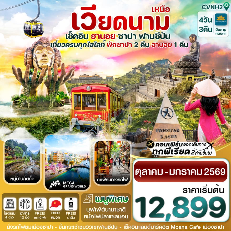 CVNH2 ฮานอย ซาปา ฟานซิปัน Mega Grand World 4 วัน 3 คืน VN (ตุลาคม68-มกราคม69) - ทัวร์ 4 วัน 3 คืน