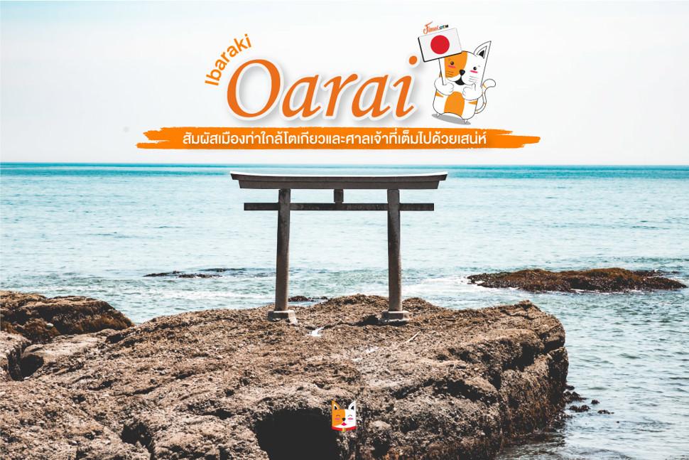 โทริอิ เมืองโออะไร (Oarai)