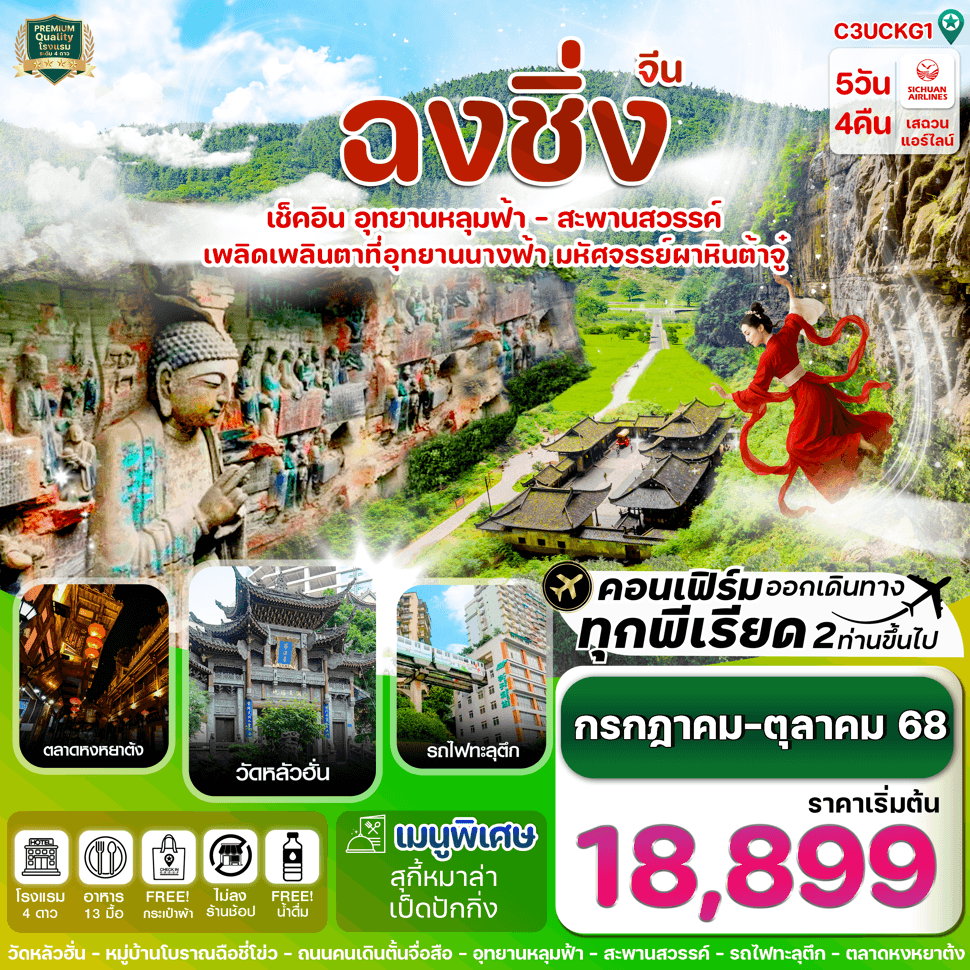 C3UCKG1 ฉงชิ่ง-อู่หลง-ต้าจู๋-3 อุทยาน-ชมรถไฟฟ้าทะลุตึก 5วัน4คืน บิน SICHUAN AIRLINES (JUL-OCT 25)
