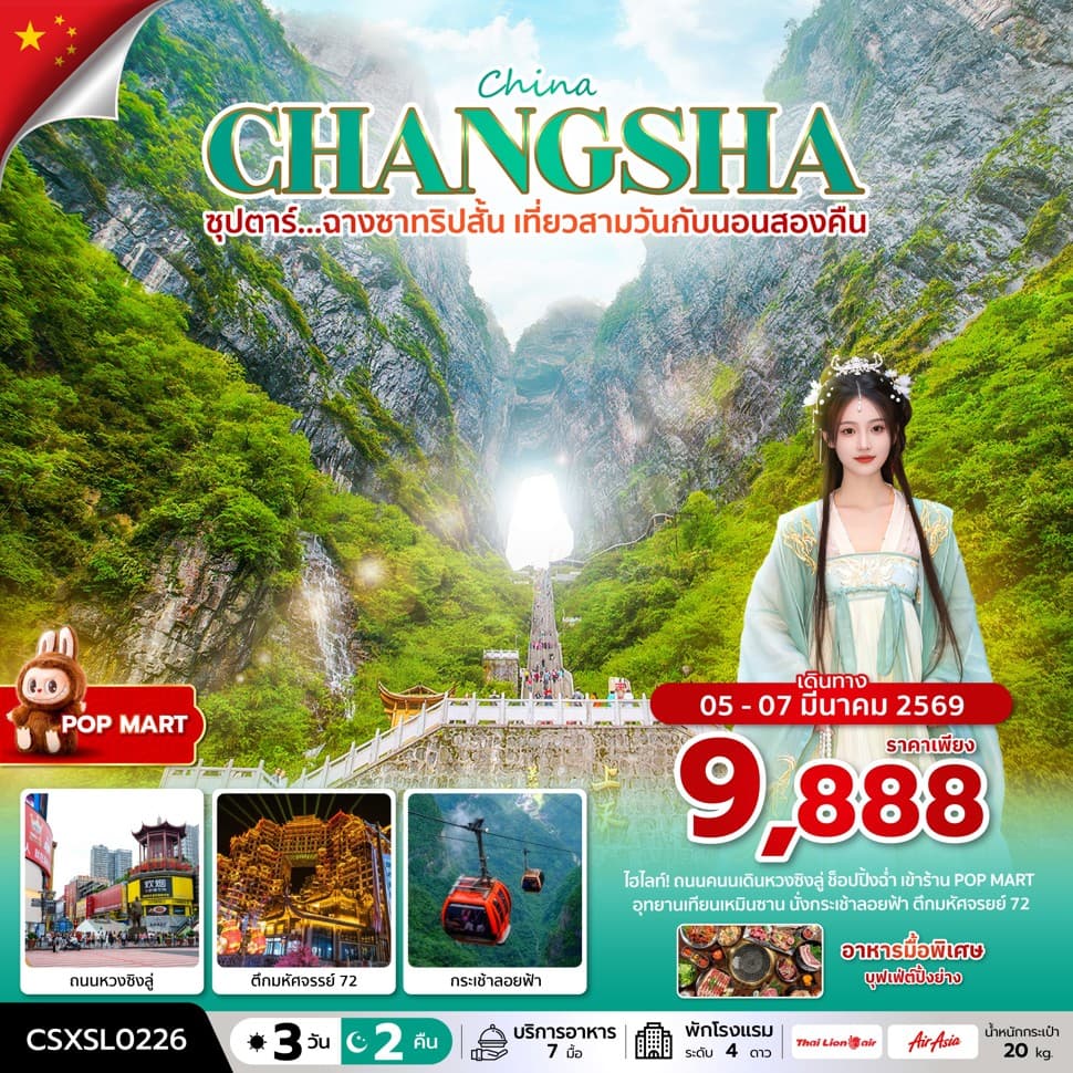 ซุปตาร์...ฉางซาทริปสั้น เที่ยวสามวันกับนอนสองคืน 3 วัน 2 คืน (05-07 MAR 2026) บินสาย-กลับดึก - ทัวร์ 3 วัน 2 คืน