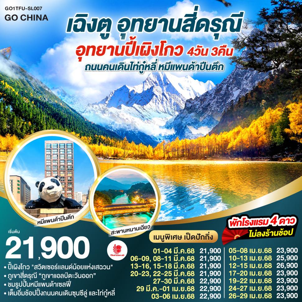 เฉิงตู อุทยานสี่ดรุณี อุทยานปี้เผิงโกว ถนนคนเดินไท่กู๋หลี่  - หมีแพนด้าปีนตึก 4วัน 3คืน  * ไม่ลงร้านช้อป  โดยสายการบิน LION AIR (SL)