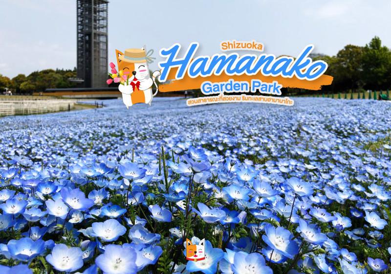 Hamanako Garden Park: สวนสาธารณะที่สวยงามริมทะเลสาบฮามาน