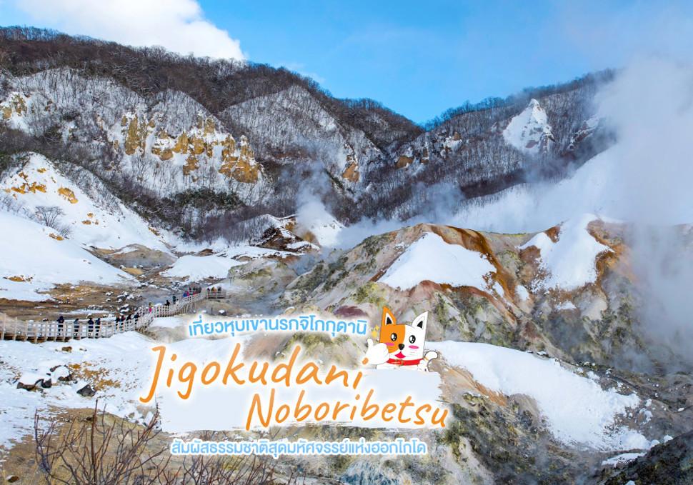 หุบเขานรกจิโกกุดานิ Jigokudani Noboribetsu 