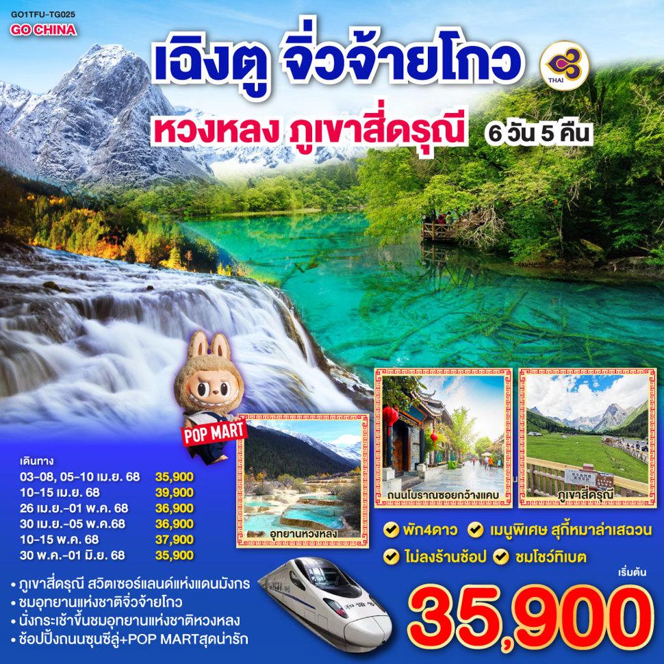 เฉิงตู ภูเขาสี่ดรุณี หวงหลง จิ่วจ้ายโกว(นั่งรถไฟความเร็วสูง) 6วัน 5คืน โดยสายการบิน Thai Airway (TG)