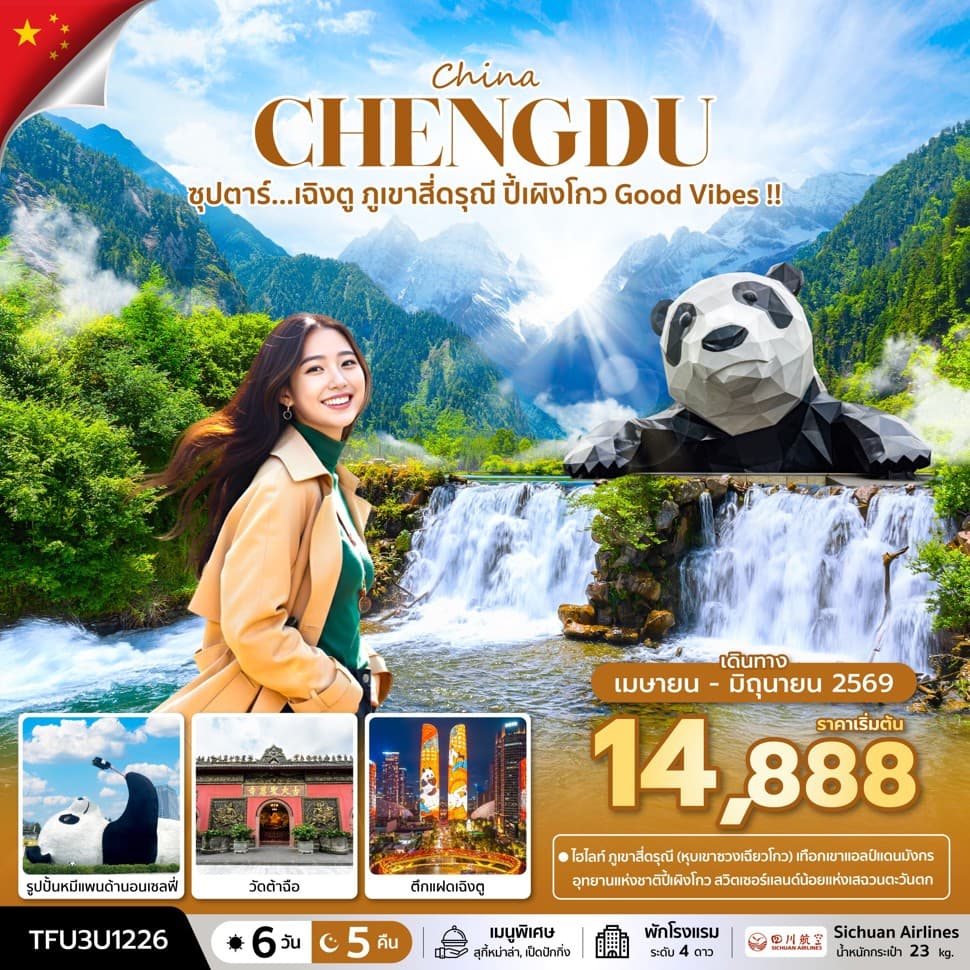 ซุปตาร์...เฉิงตู ภูเขาสี่ดรุณี ปี้เผิงโกว Good Vibes !! 6 วัน 5 คืน (APR - JUN 26) บินเย็น-กลับบ่าย - ทัวร์ 6 วัน 5 คืน