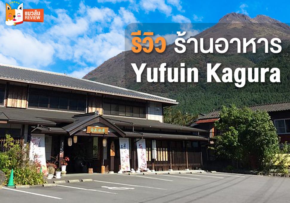 รีวิว ร้านอาหาร Yufuin Kagura