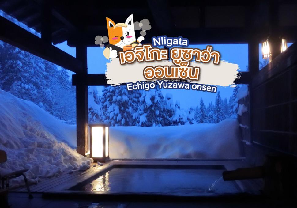 เอจิโกะ ยูซาว่า ออนเซ็น (Echigo Yuzawa onsen)