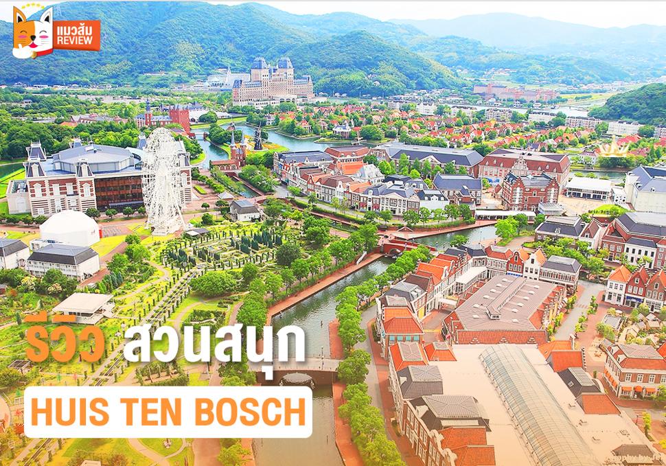 รีวิวสวนสนุกเฮ้าส์เท็นบอส (Huis Ten Bosch)