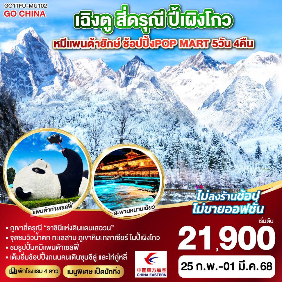 เฉิงตู สี่ดรุณี - ปี้เผิงโกว หมีแพนด้ายักษ์ ช้อปปิ้งPOP MART 5วัน 4คืน ไม่ลงร้านช้อป โดยสายการบิน China Eastern (MU)