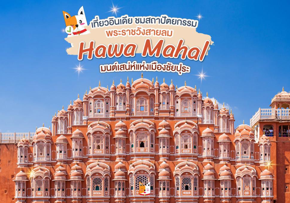 พระราชวังสายลม Hawa Mahal 