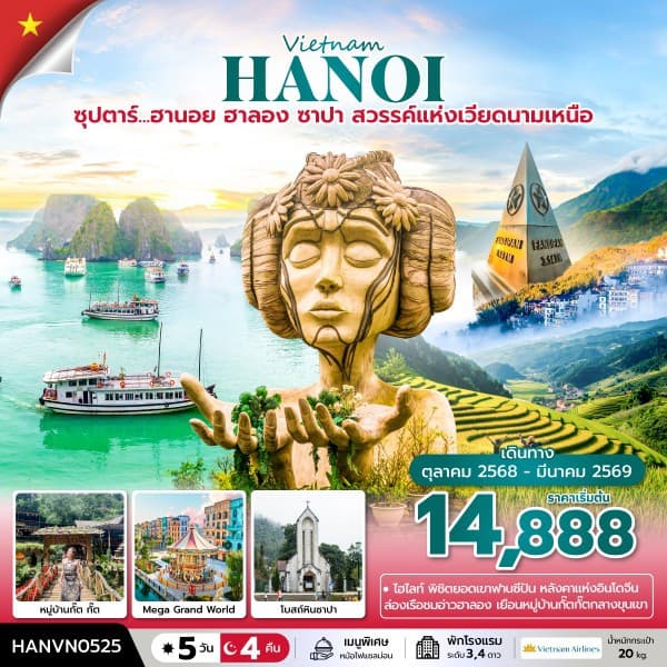 ซุปตาร์... ฮานอย ฮาลอง ซาปา สวรรค์แห่งเวียดนามเหนือ 5 วัน 4 คืน (OCT 2025 - MAR 2026) บินบ่าย-กลับเที่ยง - ทัวร์ 5 วัน 4 คืน