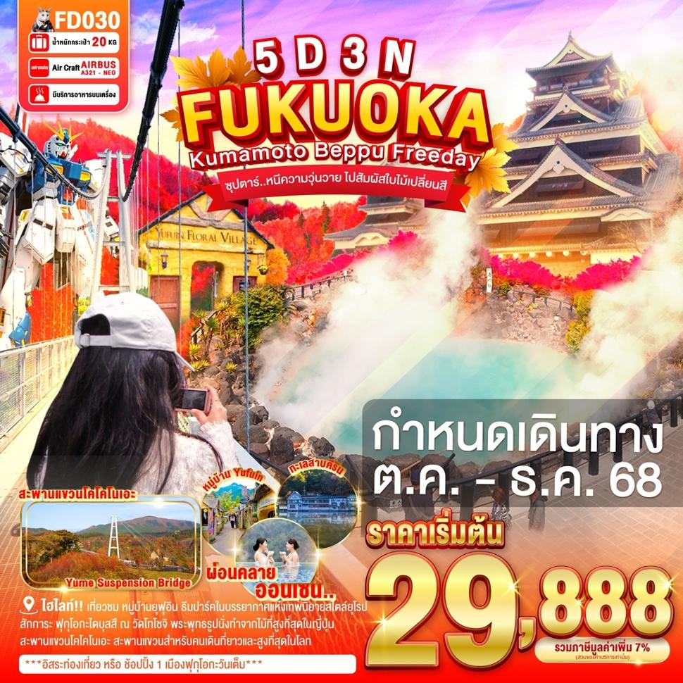 FUKUOKA KUMAMOTO BEPPU FREEDAY 5D 3N BY FD --- OCT - DEC'68 -- ซุปตาร์..หนีความวุ่นวาย ไปสัมผัสใบไม้เปลี่ยนสี