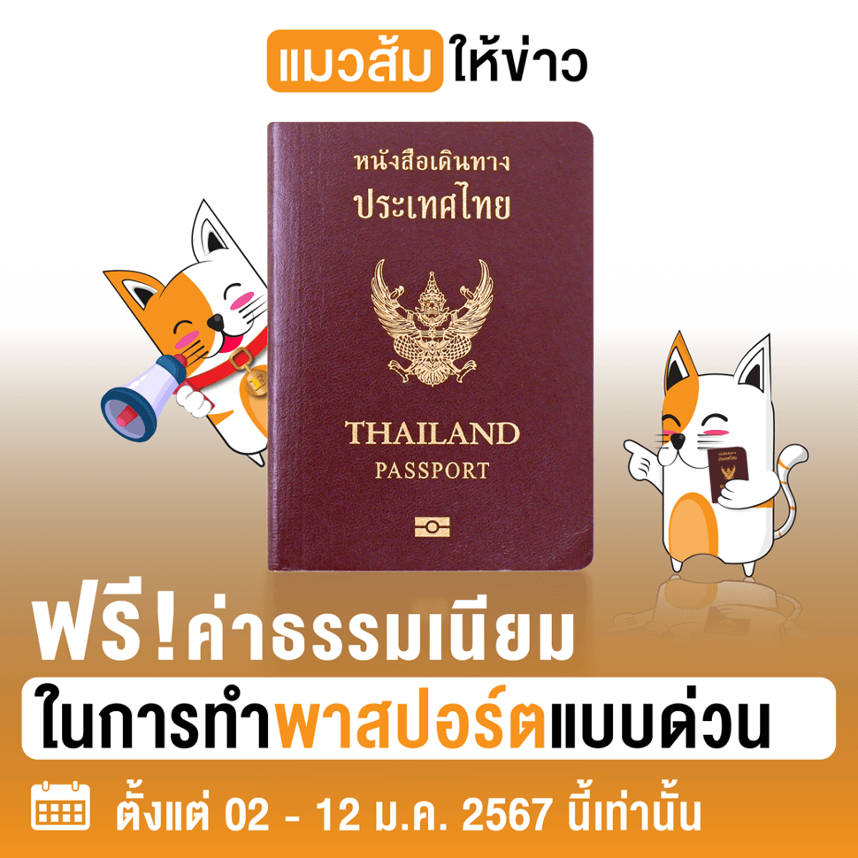 คนไทยเตรียมเฮ! ฟรีค่าทำเนียม ทำหนังสือเดินทาง พาสปอร์ต