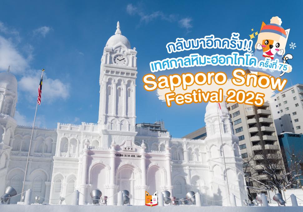 Sapporo Snow Festival 2025