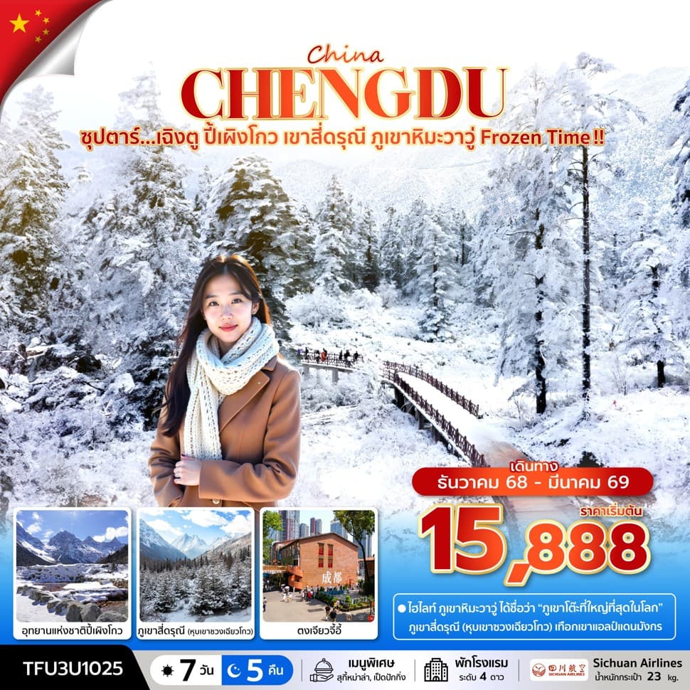 ซุปตาร์...เฉิงตู ปี้เผิงโกว เขาสี่ดรุณี ภูเขาหิมะวาวู่ Frozen Time !! 7 วัน 5 คืน (DEC 25 - MAR 26) บินดึก-กลับค่ำ - ทัวร์ 7 วัน 5 คืน