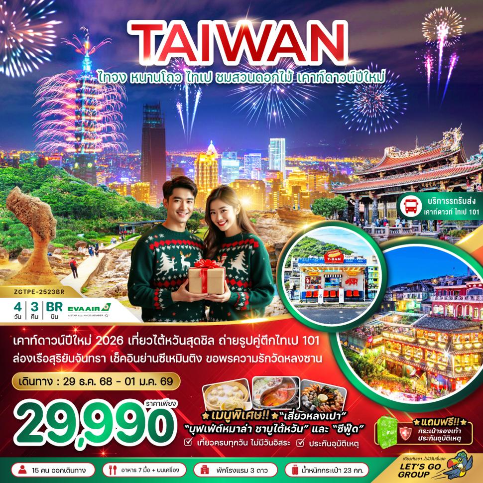 ไต้หวัน ไทจง หนานโถว ไทเป ชมสวนดอกไม้ เคาท์ดาวน์ปีใหม่ (บริการรถรับ-ส่งดูพลุ ตึกไทเป101)