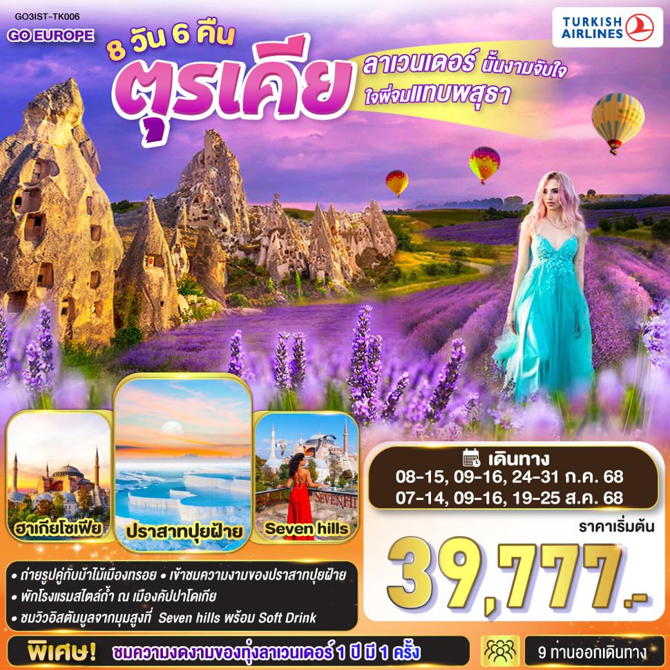 ลาเวนเดอร์นั้นงามจับใจ ใจพี่จมแทบพสุธา  ตุรเคีย 8 วัน 6 คืน  โดยสายการบิน TURKISH (TK)