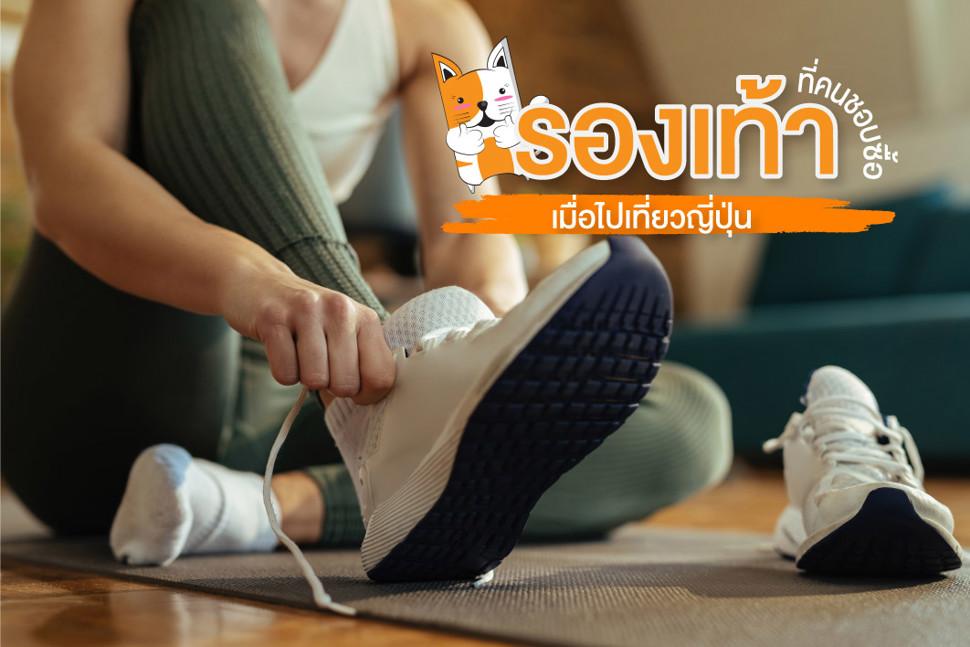 รองเท้าที่คนชอบซื้อเมื่อไปเที่ยวญี่ปุ่น: คำแนะนำการช้อปปิ้งแฟชั่น