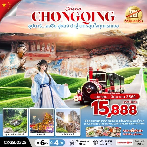 ซุปตาร์...ฉงชิ่ง อู่หลง ต้าจู๋ ตกหลุมใจทุกแรกเจอ 6 วัน 4 คืน (ทัวร์ไม่ลงร้าน) (APR - JUN 26) บินดึก-กลับดึก - ทัวร์ 6 วัน 4 คืน
