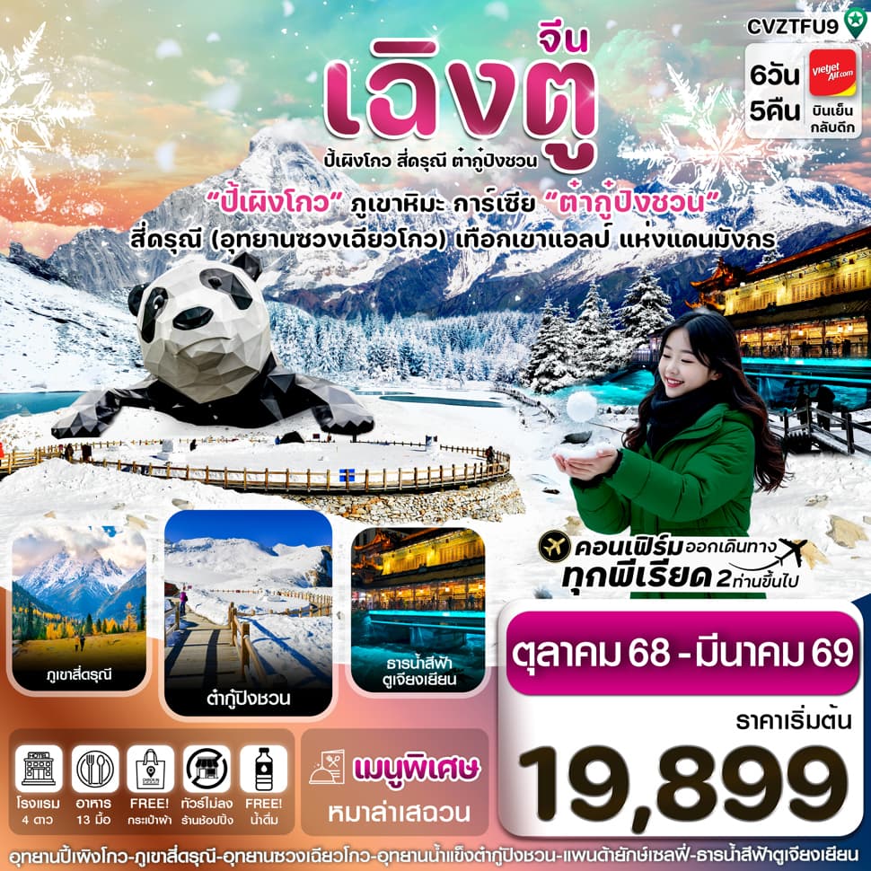 CVZTFU9 เฉิงตู สี่ดรุณี ปี้เผิงโกว ต๋ากู๋ปิงชวน 6วัน 5คืน VZ VietjetAir (ทัวร์ไม่ลงร้าน) (Nov’25-Mar - ทัวร์ 6 วัน 5 คืน