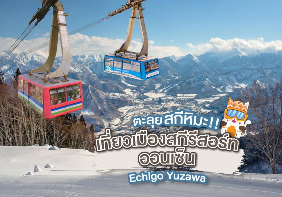 เที่ยวเมืองสกีรีสอร์ทออนเซ็น Echigo Yuzawa 