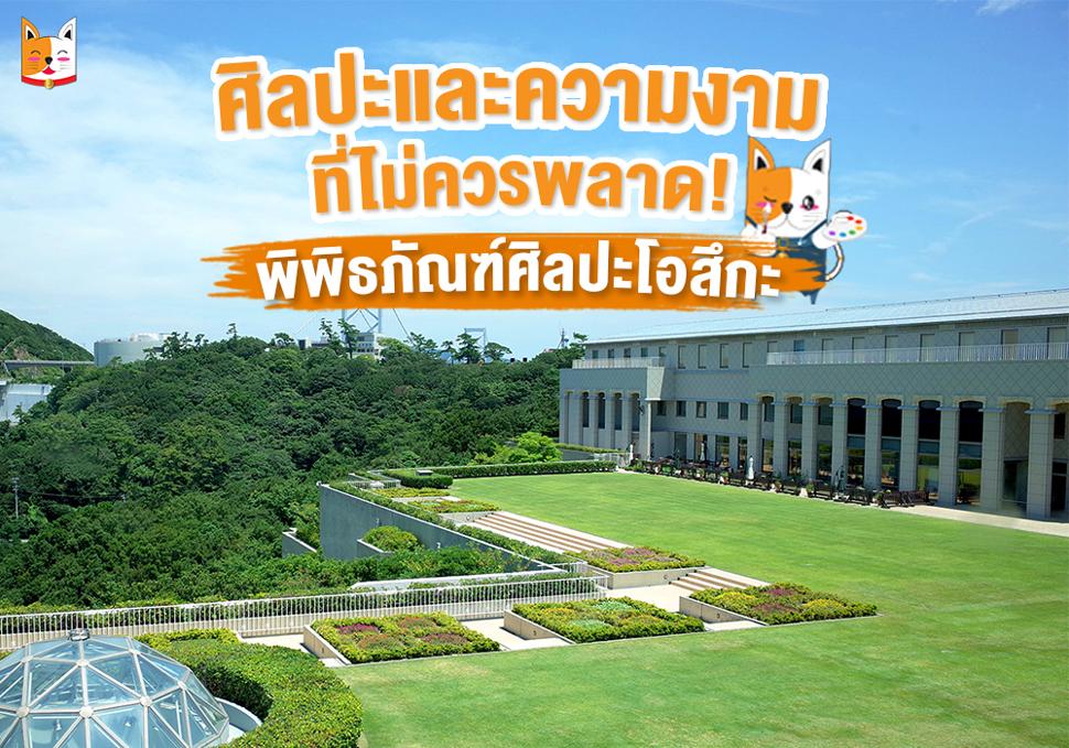 พิพิธภัณฑ์ศิลปะโอสึกะ