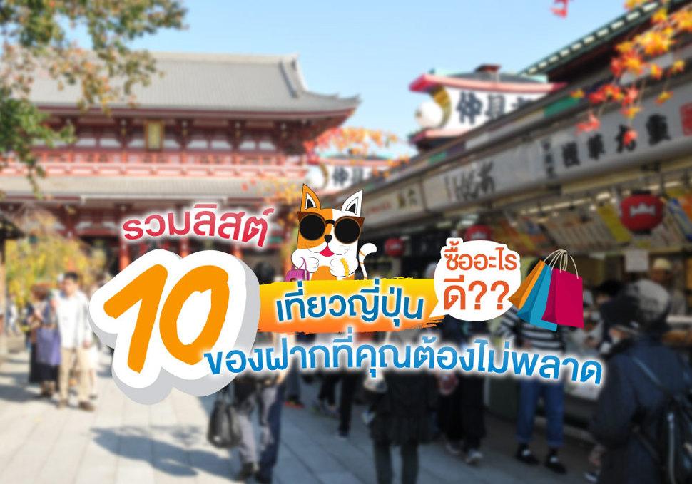 ของฝากจากญี่ปุ่