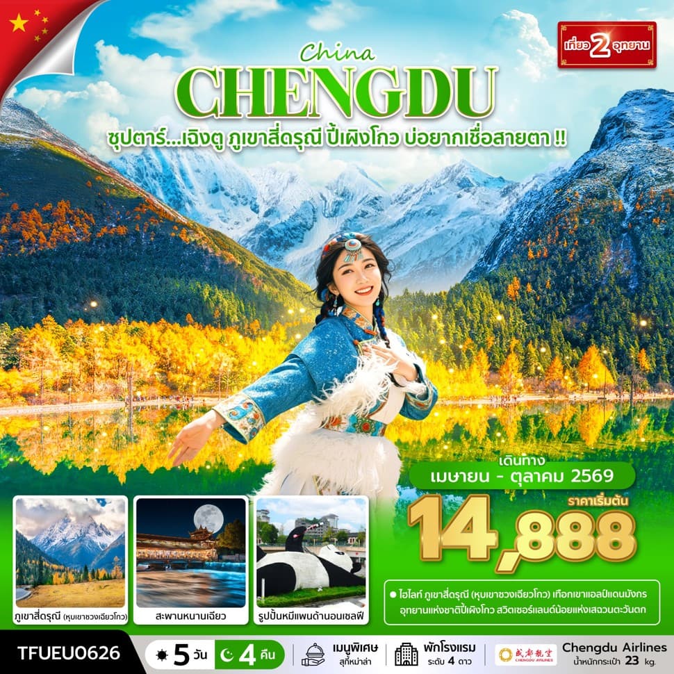 ซุปตาร์...เฉิงตู ภูเขาสี่ดรุณี ปี้เผิงโกว บ่อยากเชื่อสายตา !! 5 วัน 4 คืน (APR - OCT 26) บินดึก-กลับค่ำ - ทัวร์ 5 วัน 4 คืน