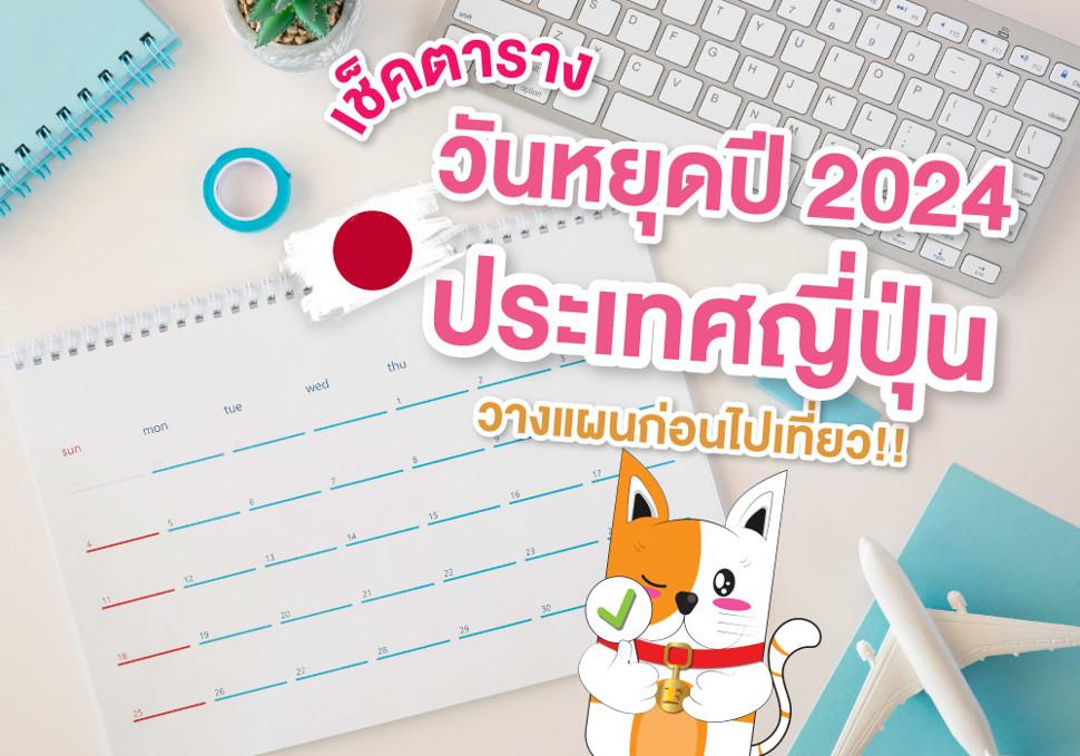 เช็คตารางวันหยุดปี 2024 ประเทศญี่ปุ่น ก่อนวางแผนไปเที่ยว!!