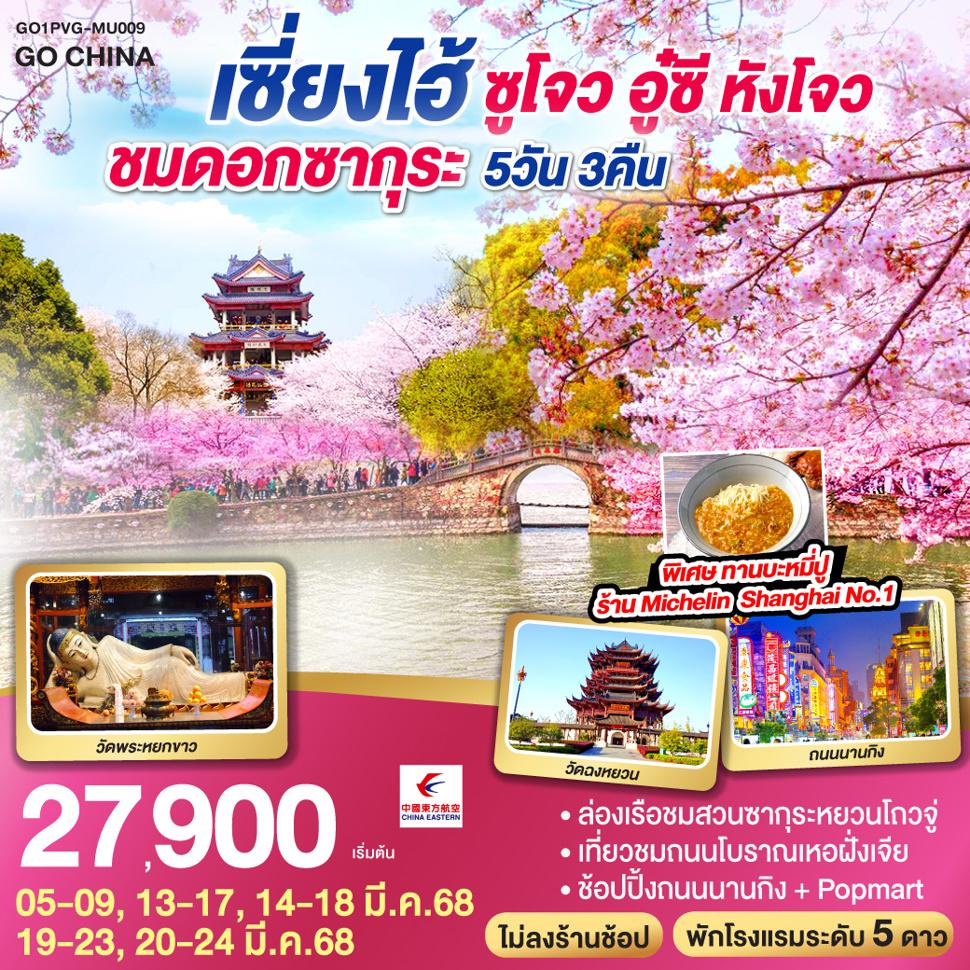 เซี่ยงไฮ้ ซูโจว อู๋ซี หังโจว ชมดอกซากุระ 5วัน 3คืน โดยสายการบิน China Eastern (MU)