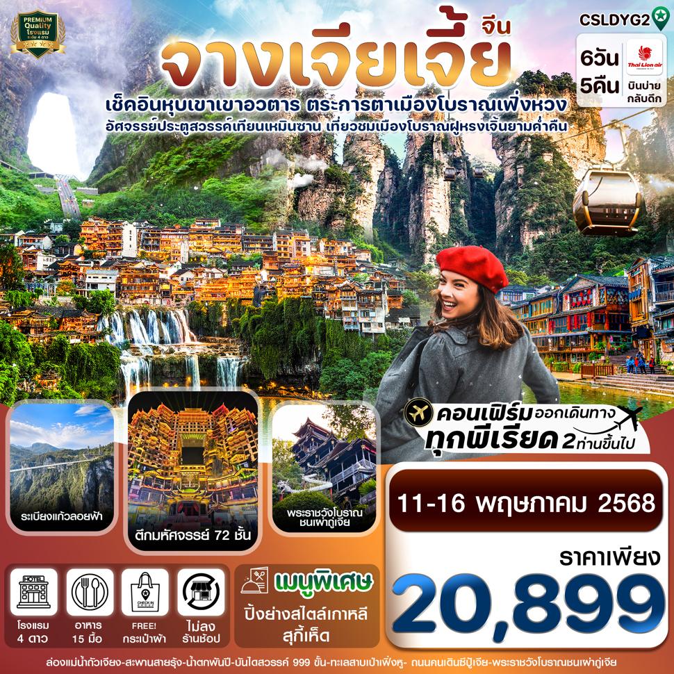 CSLDYG2 จางเจียเจี้ย-ฝูหรงเจิ้น-เมืองโบราณเฟิ่งหวง-หุบเขาอวตาร-ประตูสวรรค์ 6วัน 5คืน SL (11-16 MAY 2