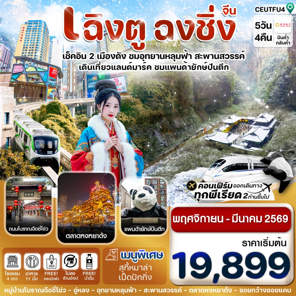 CEUTFU4 เฉิงตู ฉงชิ่ง อุทยานหลุมฟ้า 5วัน 4คืน Chengdu Airlines (ไม่ลงร้าน) ( Nov – Mar 26) - ทัวร์ 5 วัน 4 คืน
