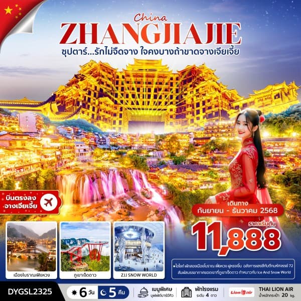 ซุปตาร์...รักไม่จืดจาง ใจคงบางถ้าขาดจางเจียเจี้ย 6 วัน 5 คืน (SEP 2025) บินบ่าย-กลับค่ำ - ทัวร์ 6 วัน 5 คืน