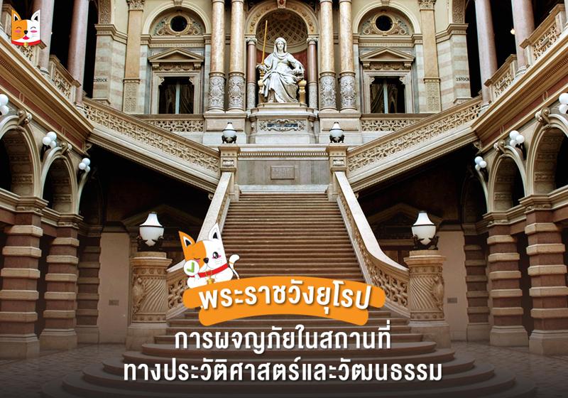 พระราชวังยุโรป: การผจญภัยในสถานที่ทางประวัติศาสตร์และวัฒนธรรม