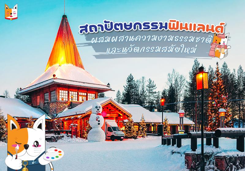 สถาปัตยกรรมฟินแลนด์