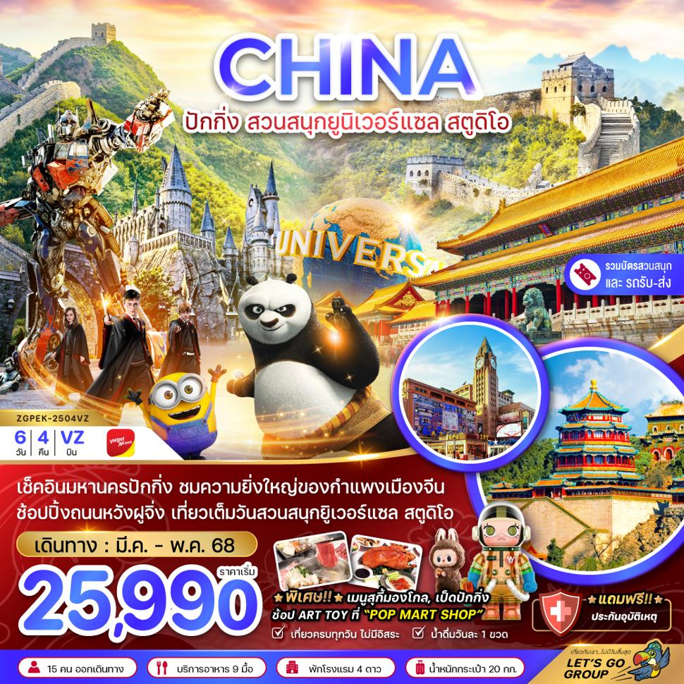 จีน ปักกิ่ง สวนสนุกยูนิเวอร์แซล สตูดิโอ (รวมบัตรสวนสนุก-รถรับส่งแล้ว)