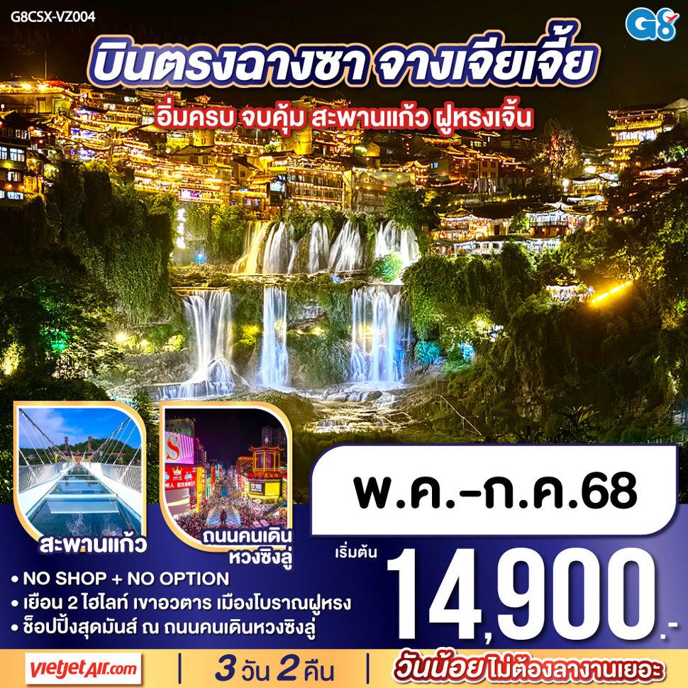 บินตรงฉางซา จางเจียเจี้ย อิ่มครบ จบคุ้ม สะพานแก้ว ฝูหรงเจิ้น 3 วัน 2 คืน โดยสายการบิน ไทยเวียตเจ๊ต (VZ)