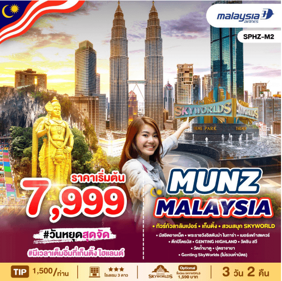 SPHZ-M2 MUNZ MALAYSIA-SKYWORLD THEME PARK 3D2N (MH) OCT 24 - MAY 25