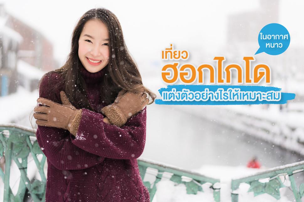 เที่ยวฮอกไกโดในอากาศหนาว | แต่งตัวอย่างไรให้เหมาะสม