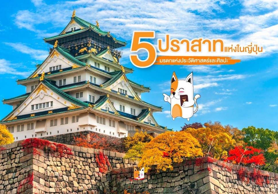 5 ปราสาทในญี่ปุ่น มรดกแห่งประวัติศาสตร์และศิลปะ