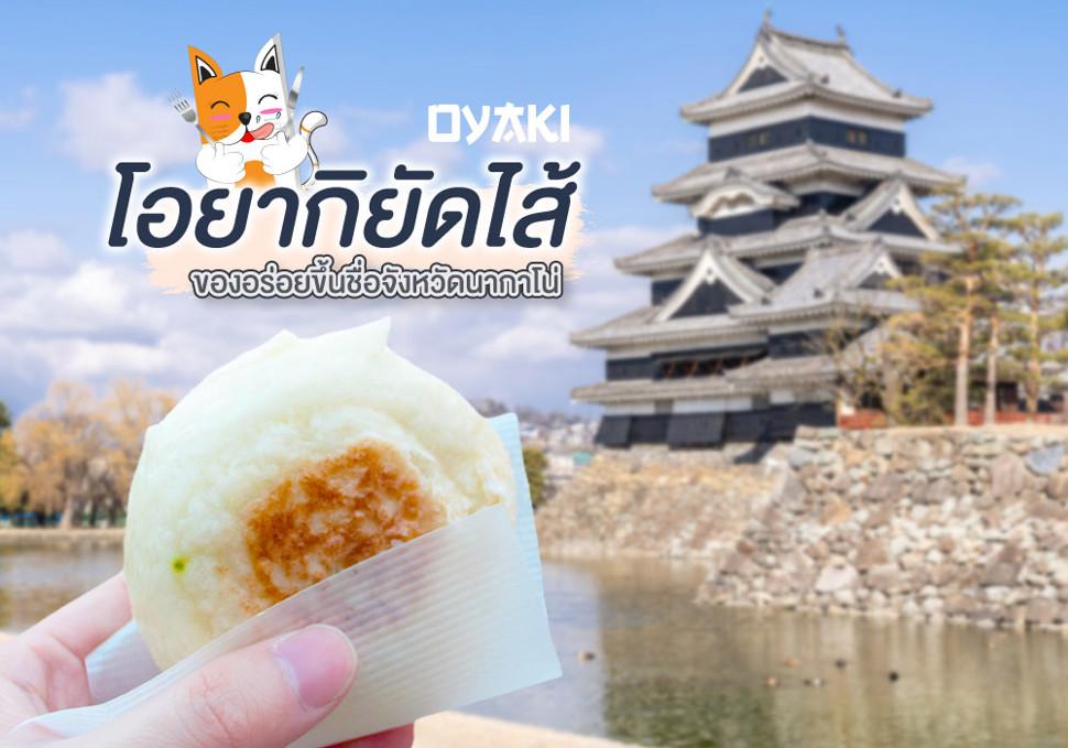 โอยากิยัดไส้ Oyaki ของอร่อยขึ้นชื่อจังหวัดนากาโน่