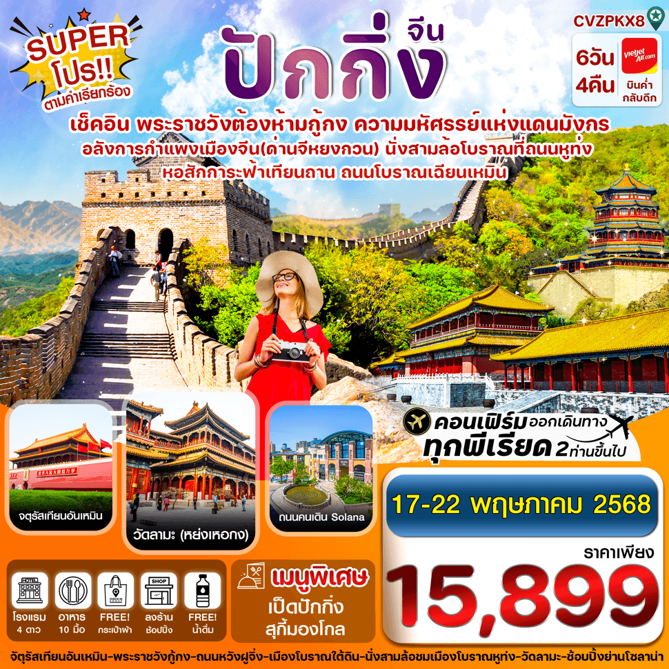 CVZPKX8 ปักกิ่ง พระราชวังกู้กง-กำแพงเมืองจีน 6 วัน 4 คืน บิน VZ (ทัวร์ลงร้าน)