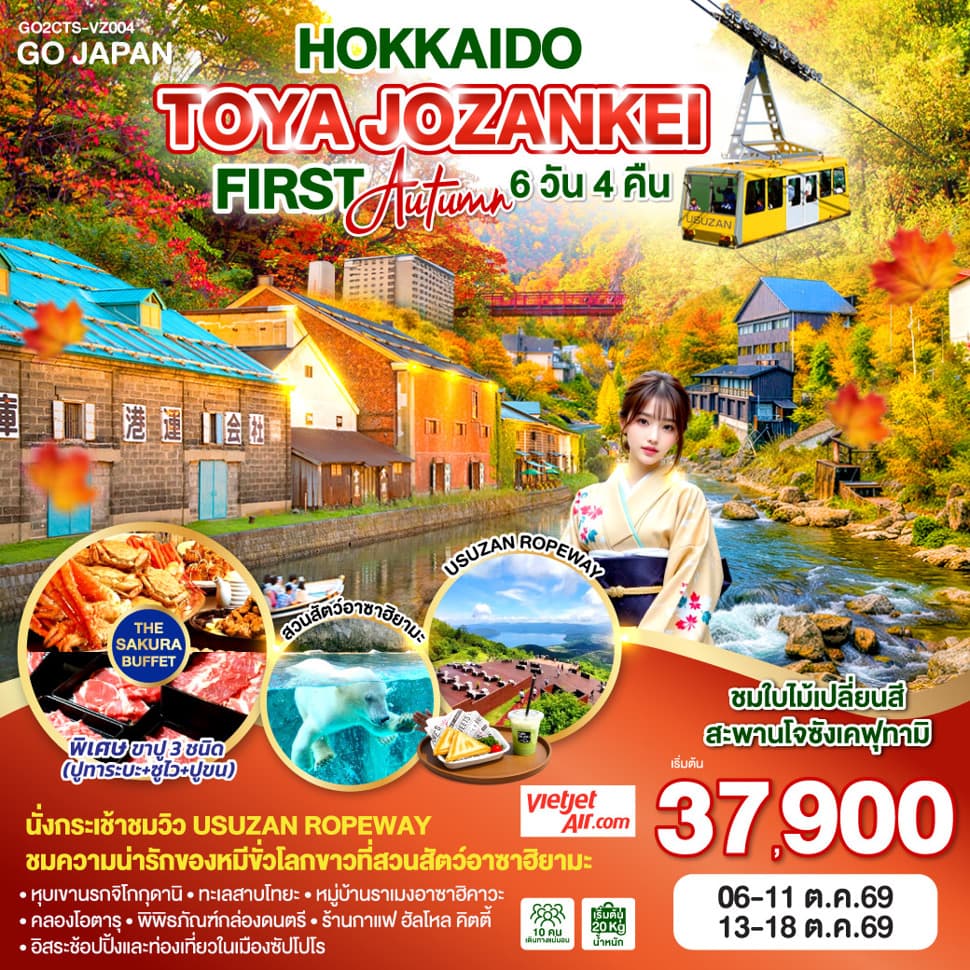HOKKAIDO TOYA JOZANKEI FIRST AUTUMN  6D 4N โดยสายการบินไทยเวียตเจ็ทแอร์ [VZ] - ทัวร์ 6 วัน 4 คืน