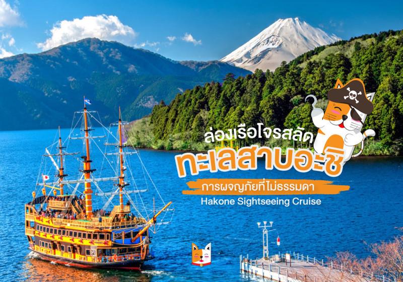 ล่องเรือโจรสลัดทะเลสาบอะชิ