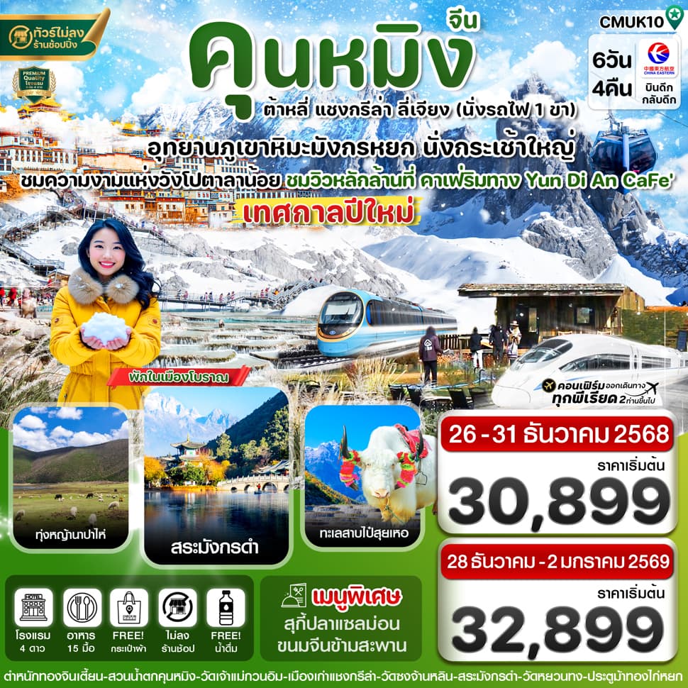 CMUK10 คุนหมิง-ต้าหลี่-แชงกรีล่า-ลี่เจียง 6 วัน 4 คืน บิน MU China Eastern Air (ช่วงเทศกาลปีใหม่) - ทัวร์ 6 วัน 4 คืน