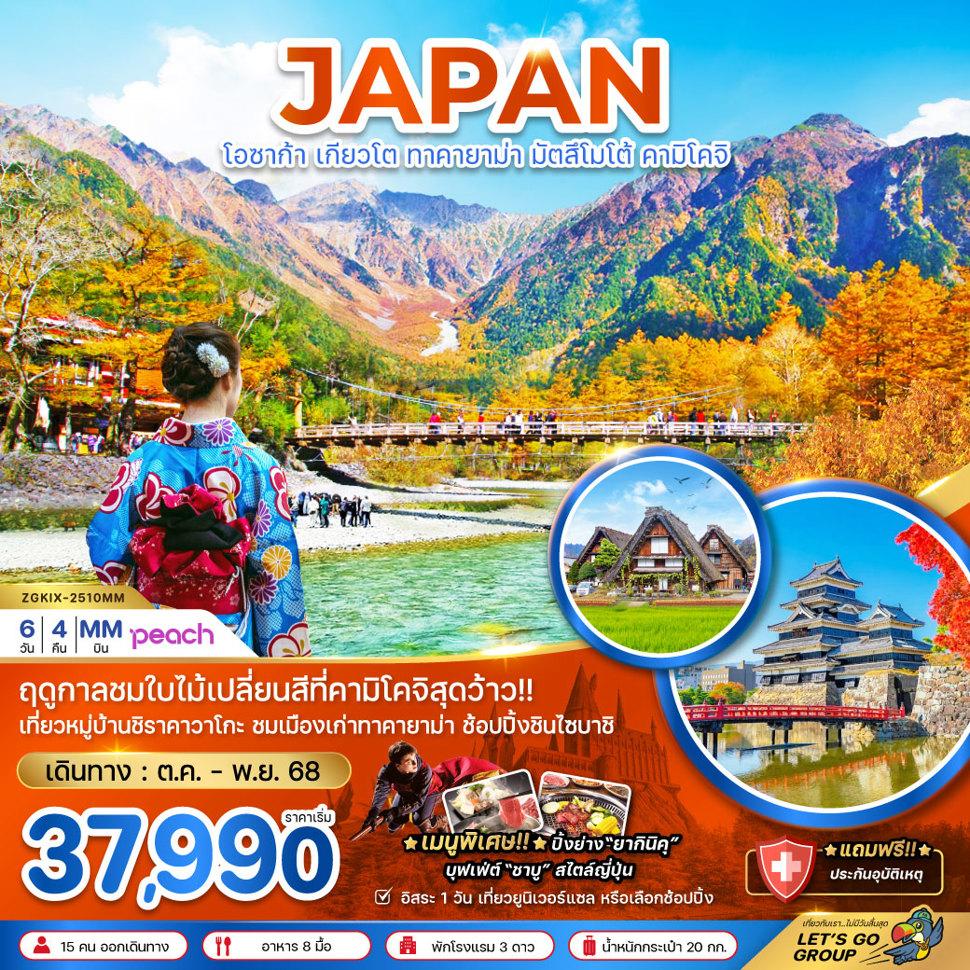 โอซาก้า เกียวโต ทาคายาม่า มัตสึมาโต้ คามิโคจิ ( เที่ยวอิสระ 1 วัน )