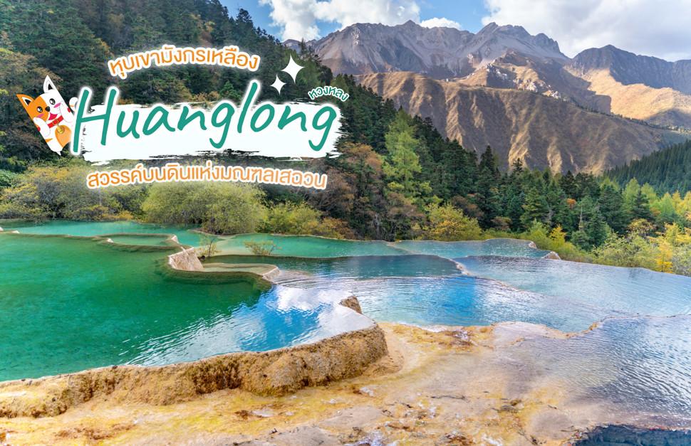 หวงหลง Huanglong 