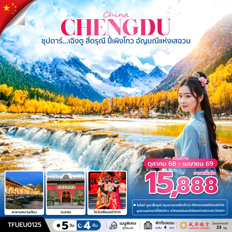 ซุปตาร์...เฉิงตู สี่ดรุณี ปี้เผิงโกว อัญมณีแห่งเสฉวน 5 วัน 3 คืน (OCT 25 - APR 26) บินค่ำ-กลับค่ำ - ทัวร์ 5 วัน 4 คืน