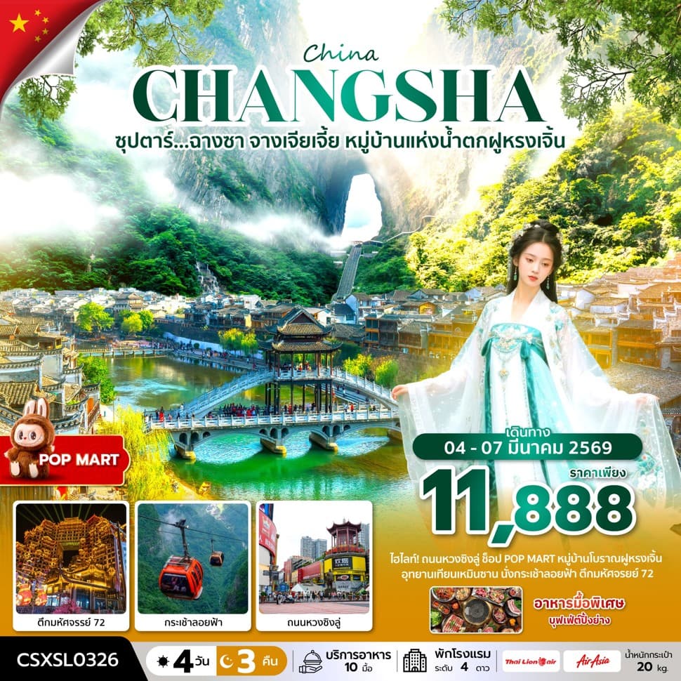 ซุปตาร์...ฉางซา จางเจียเจี้ย หมู่บ้านแห่งน้ำตกฝูหรงเจิ้น 4 วัน 3 คืน (04-07 MAR 2026) บินสาย-กลับดึก - ทัวร์ 4 วัน 3 คืน