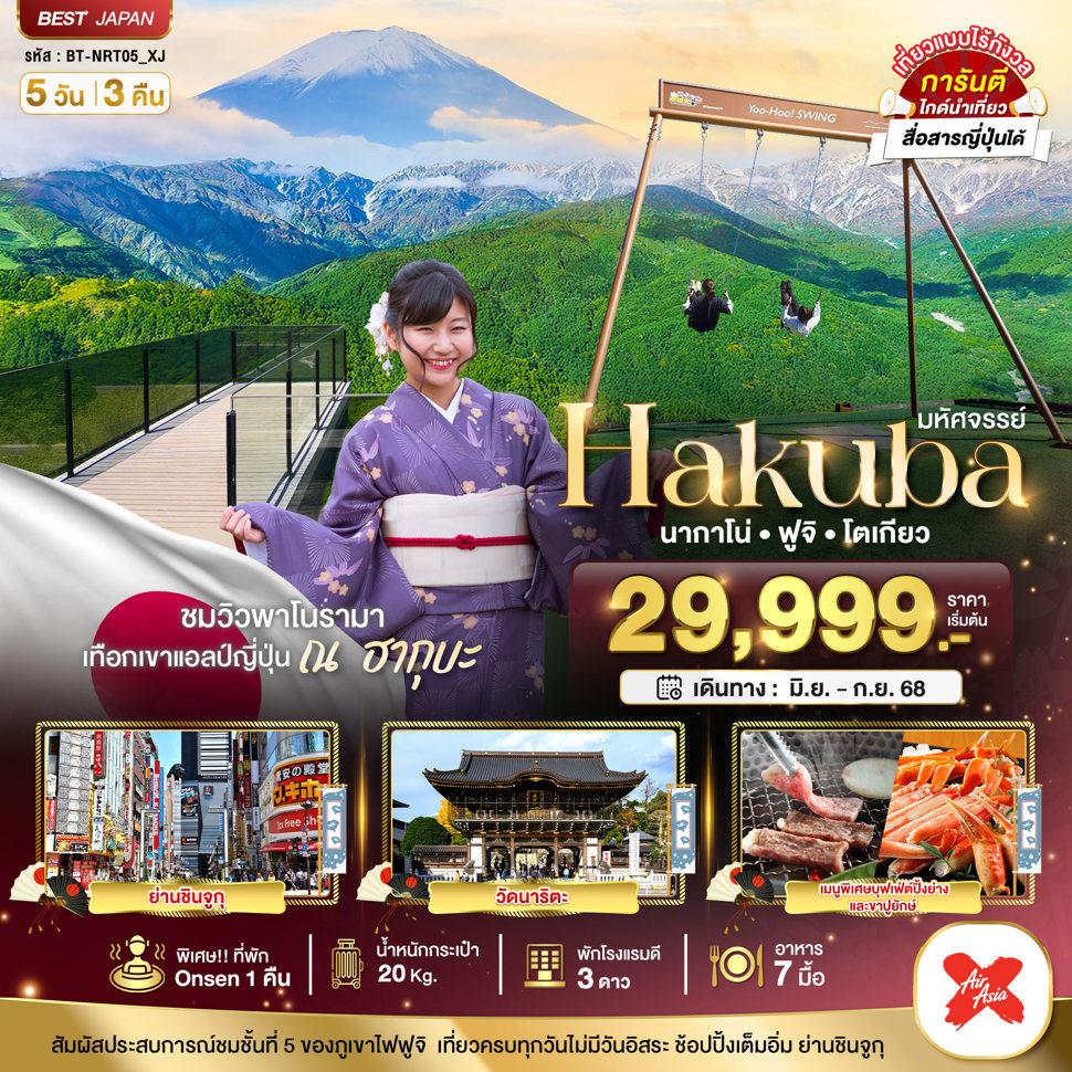มหัศจรรย์...HAKUBA นากาโน่ ฟูจิ โตเกียว